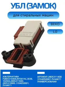 УБЛ (замок) для стиральной машины BEKO, LG, Arcelik, Gree, арт. 3104050001 ZV446T1 универсальная