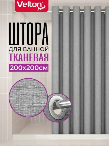 Тканевая штора для ванной и душа водоотталкивающая