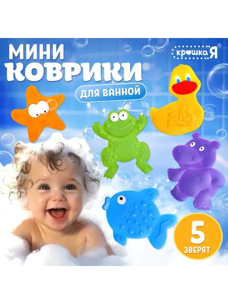 Крошка Я Мини - коврики для ванной, детские, 5 шт