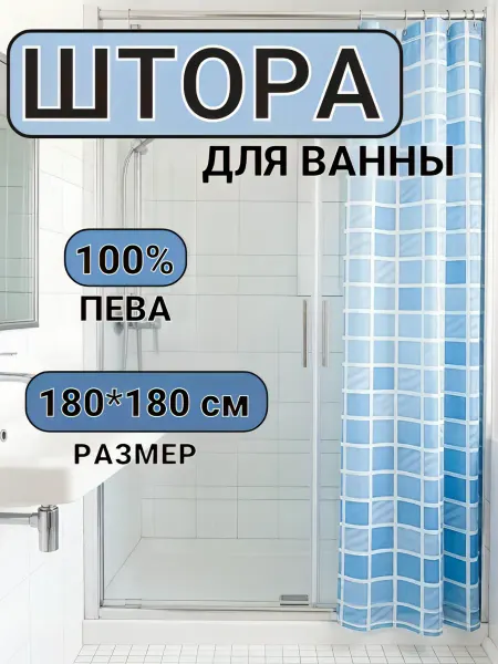 Штора для ванны