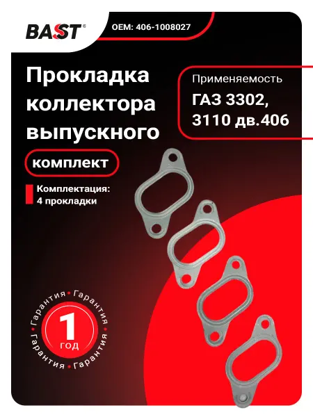 Bast Прокладка коллектора выпускного для а м ГАЗ 3302,3110 дв,406