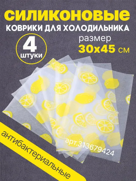 Home Haven Коврики для холодильника