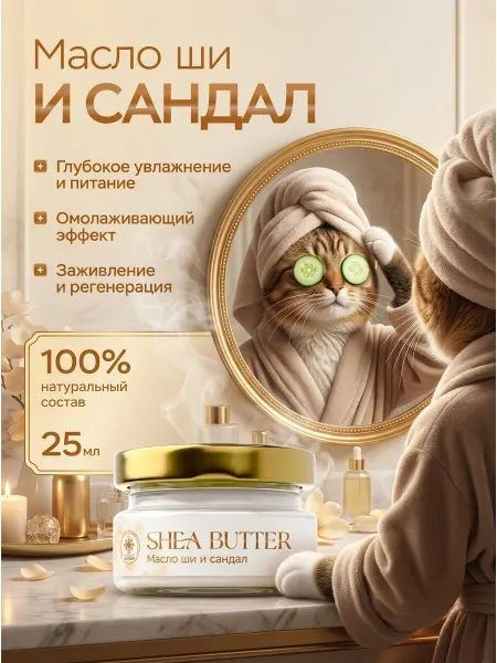 Кавказская Аптека Масло ши и сандал для лица