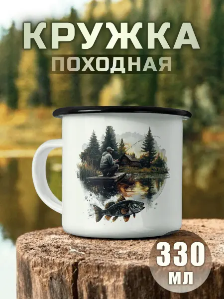 Nuobi my Style Кружка туристическая Рыбалка Удочка Рыба Поход