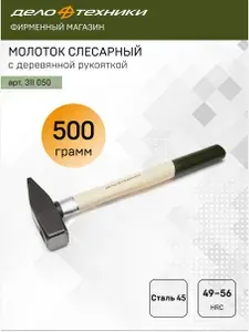 Молоток слесарный с деревянной рукояткой 500 г, Дело Техники, 311050