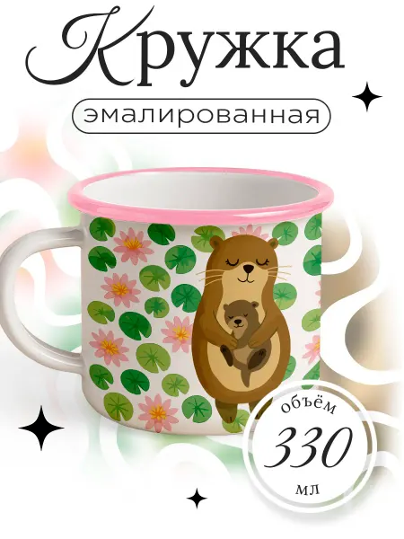 Каждому Своё Social Кружка Эмалированная Мама без тебя никуда Детская Кувшинки