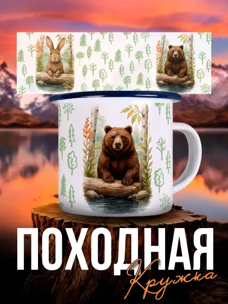 Каждому Своё Social Кружка Металлическая Охотник Медведь Заяц Лес Природа Поход
