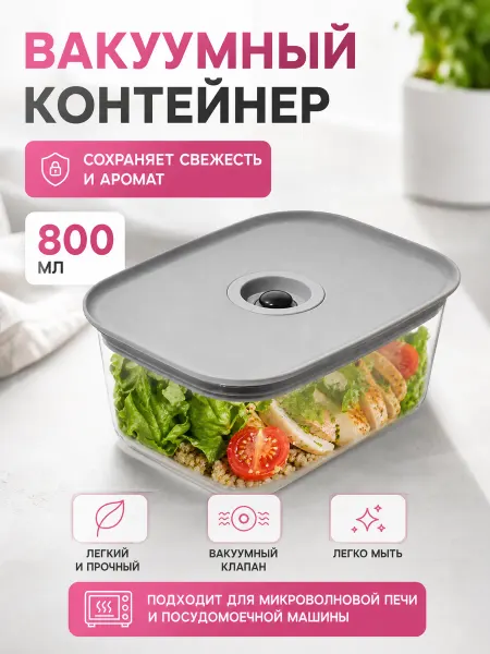Zeriazor Вакуумный контейнер для еды пластиковый 800 мл прозрачный