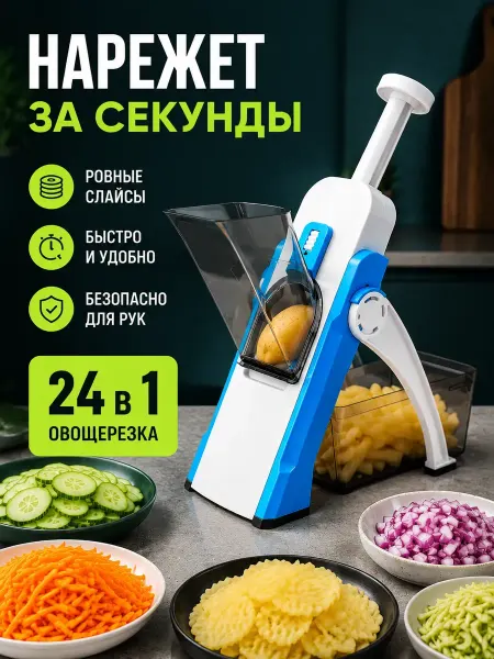 Овощерезка многофункциональная ручная