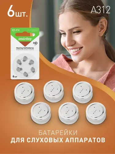 Батарейки для слуховых аппаратов 312 тип, Smartbuy,6 шт, А312, PR41, V312A, DA312, воздушно цинковые