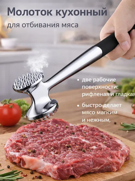 Молоток для мяса для кухонный