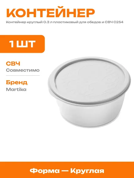 Круглый пищевой контейнер 0.3 л для еды и микроволновки