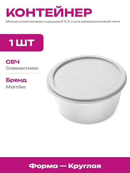 Пищевой контейнер с крышкой 0.3 л для микроволновки ПММ