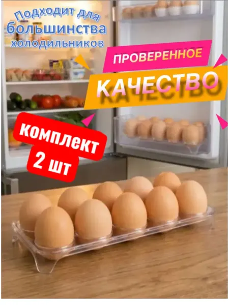 Подставка 2 шт для 10 яиц в холодильник