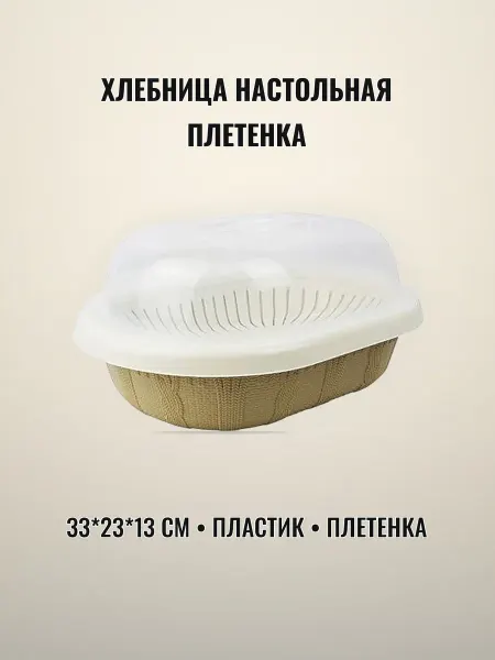 Хлебница настольная 33 х 23 х 13см пластик ПЛЕТЕНКА