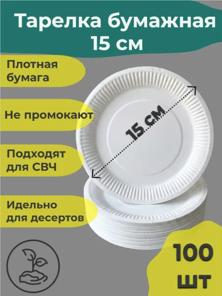 EUEcoPack Тарелка бумажная для десерта 15 см 100 шт