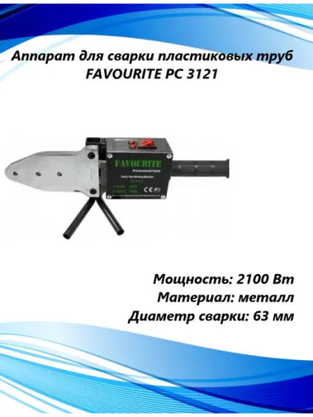 FAVOURITE электроинструмент Аппарат для сварки пластиковых труб Favourite PC 3121