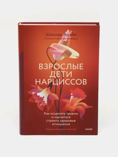 Взрослые дети нарциссов, Шахида Араби