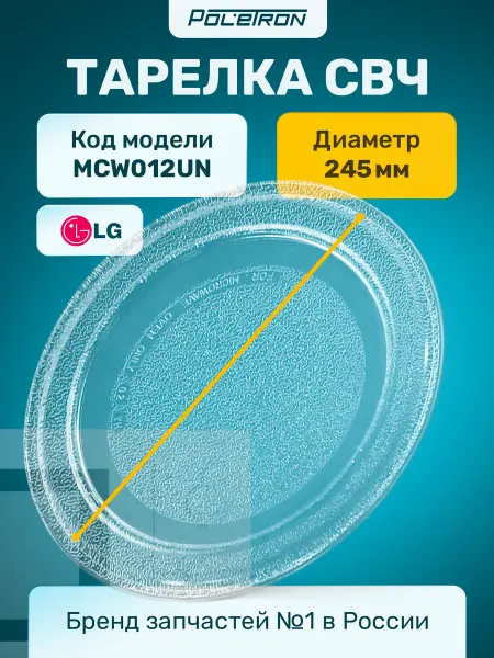 LG Тарелка для микроволновки универсальная 245 мм