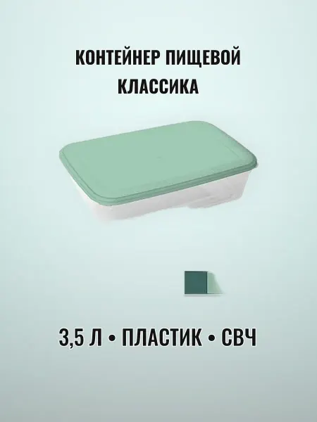 Контейнер пищевой для микроволновой печи 3,5 л пластик 31 8