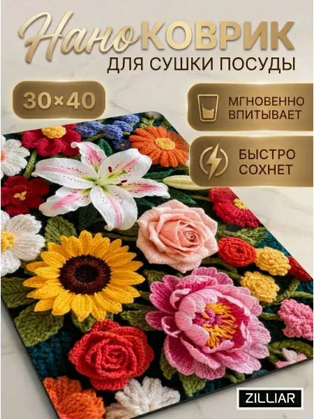 Zilliar Коврик для сушки посуды 30х40