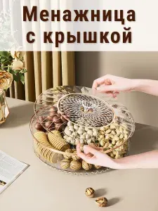 Менажница с крышкой круглая большая 6 секций