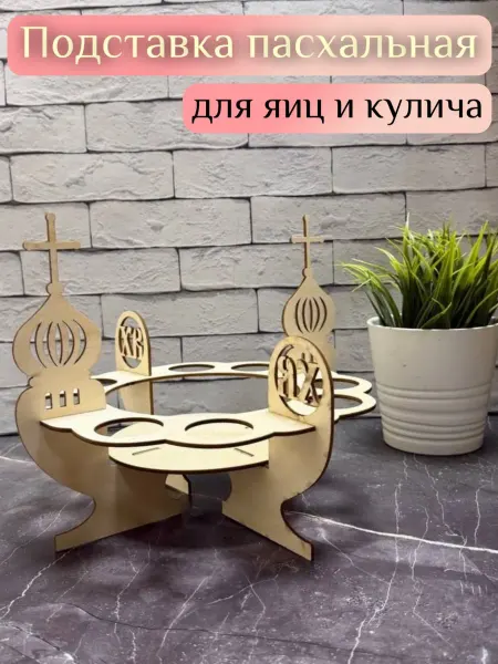 The_opilkins Подставка для кулича и яиц
