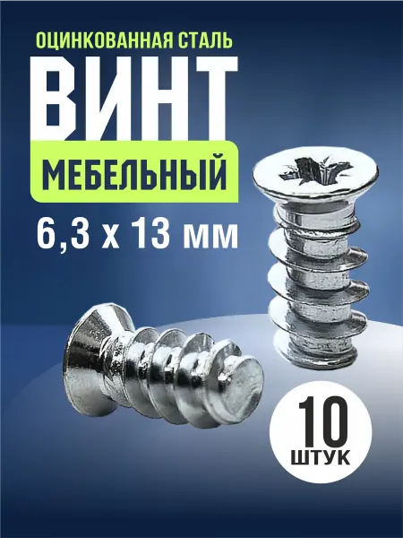 Tim tech Конфирмат Евровинт 6,3х13 10 шт