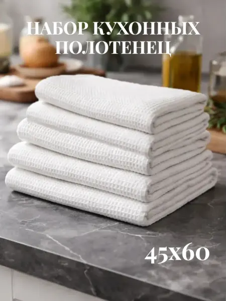 Elita Lux Полотенце кухонное вафельное набор 5 штук