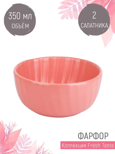 Nouvelle Набор салатников малых, пиал 2 шт "Fresh Taste", 350 мл