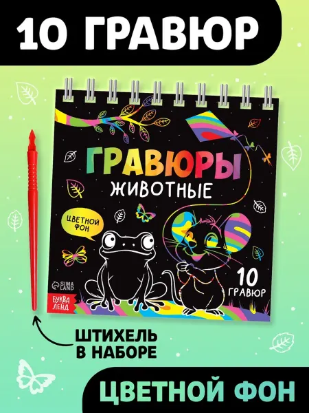 Гравюра детская «Творческая книга. Животные»