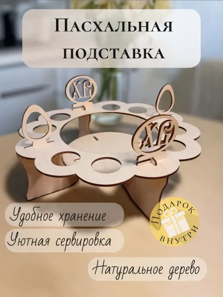 Лисий дом Подставка для яиц пасхальная