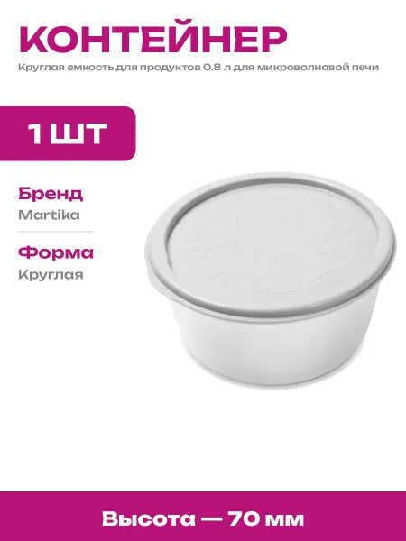 Миска круглая 800 мл для СВЧ и хранения еды в холодильнике