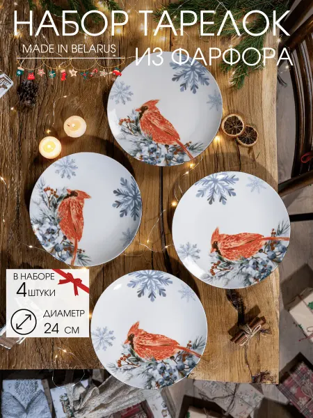 ХОУМ КОНЦЕПТ Тарелка фарфоровая кухонная новогодняя, набор 4 шт