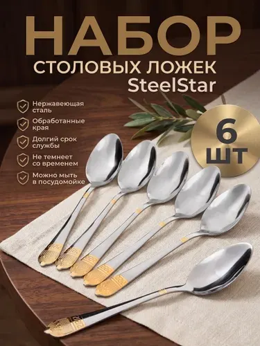 Ложки столовые, Набор столовых ложек