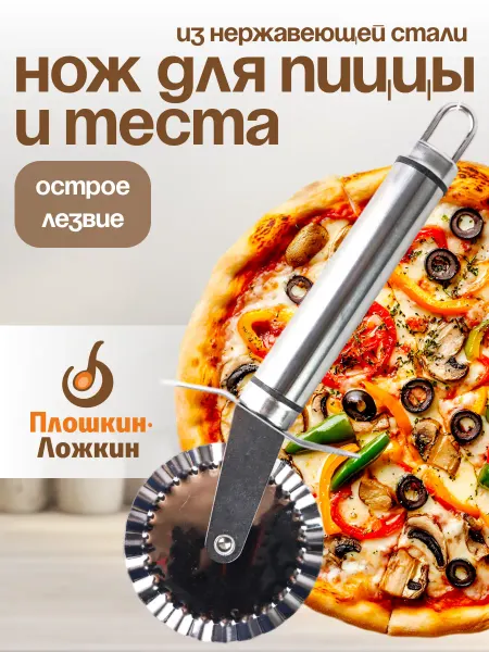 Плошкин Ложкин Нож для пиццы и теста