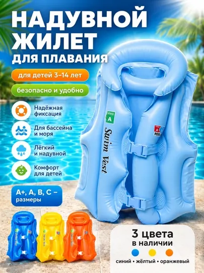 Надувной жилет для плавания детский 3–14 лет