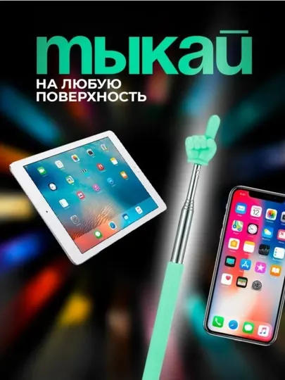 Выдвижная указка палец