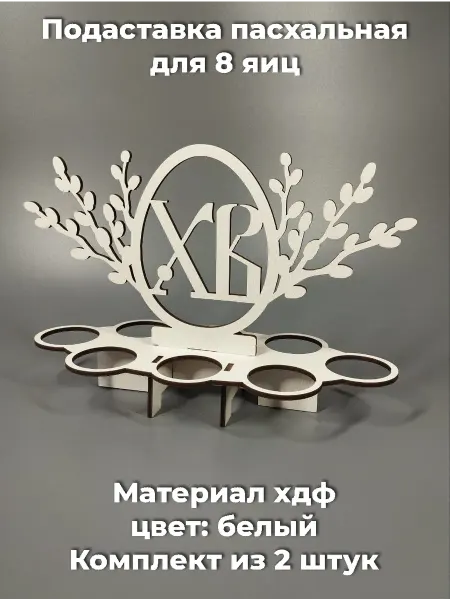 Подставка для яиц пасхальная