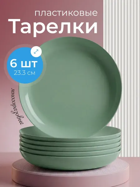 Тарелки пластиковые многоразовые набор 6 шт