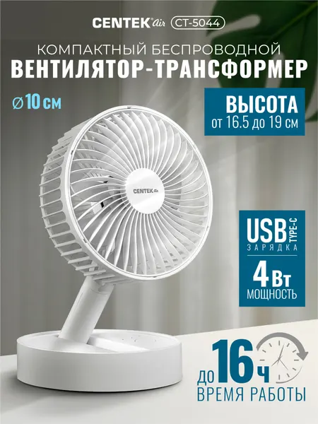 Настольный вентилятор Centek CT-5044: аккумуляторный 1800 мА*ч, телескопическая штанга, скорости, D-10 см