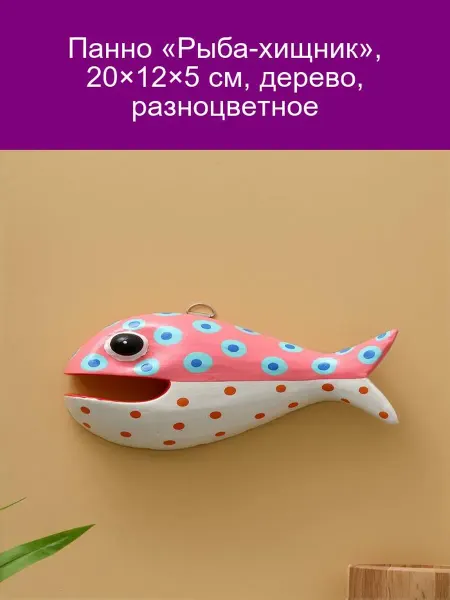 Панно «Рыба-хищник» 20×12×5 см, дерево