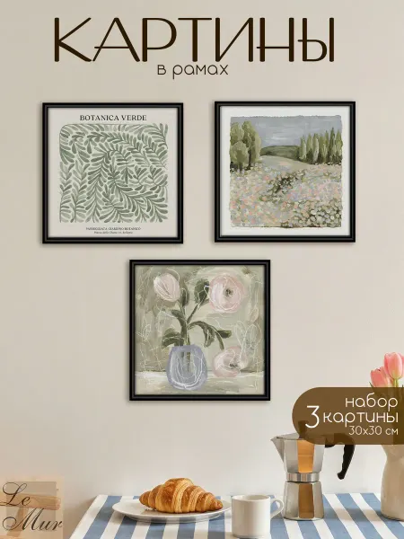 Le Mur Картины в раме Романтизм в зеленых тонах 3 шт 30х30