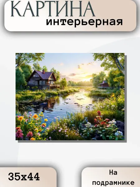 Интерьерные Решения Картина интерьерная "Дом у реки" 35х44см