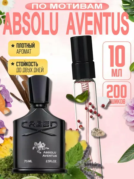 Мужские духи "Absolu Aventus", Creed, мужская парфюмерная вода, 10 мл