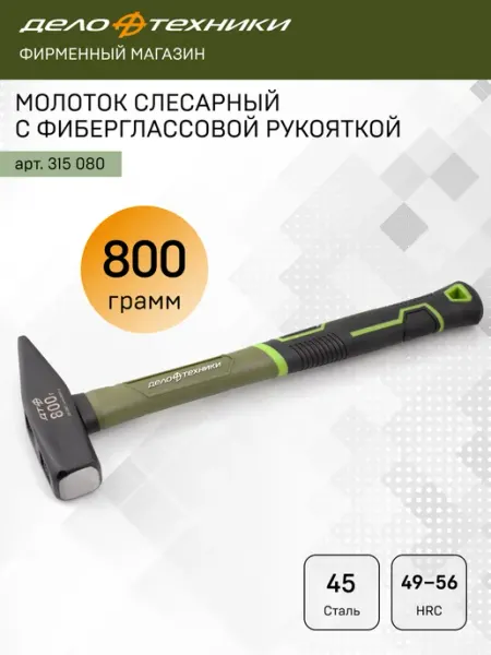 Молоток слесарный с фибергласcовой рукояткой 800 г , Дело Техники, 315080