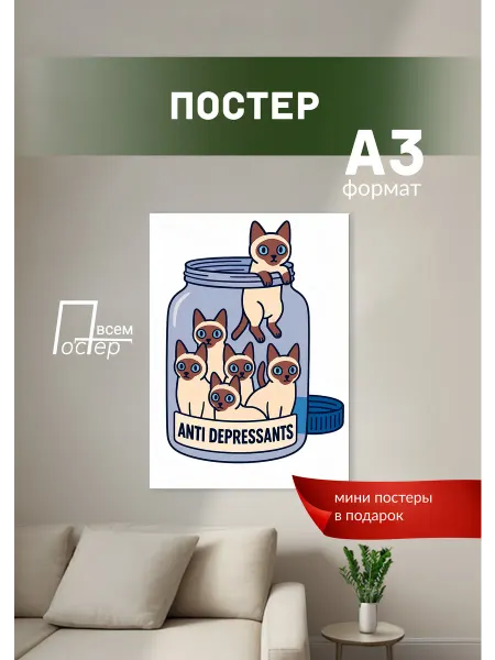 Постер всем Постер на стену Антидеприсант