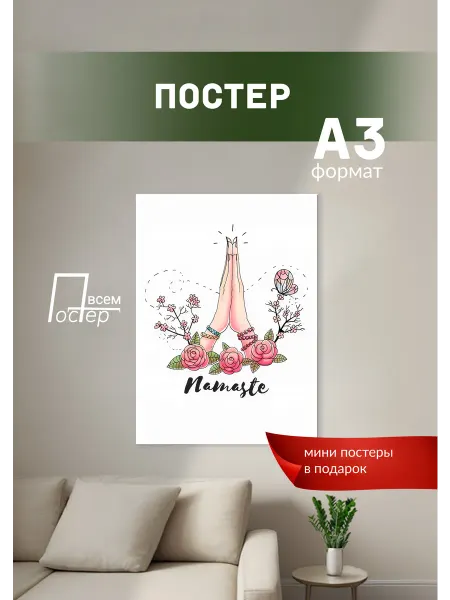 Постер всем Постер на стену Намасте