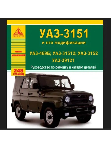 Атласы автомобилей Книга по ремонту, каталог зап. УАЗ 469Б, 31512, 3152, 39121
