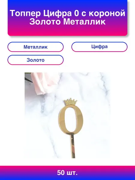 50шт. Топпер Цифра 0 с короной Золото Металлик 7*18 см 1 шт